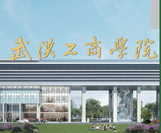 五连冠！武汉工商学院连续五年登顶中国工商类民办大学，稳居顶尖应用型大学行列
